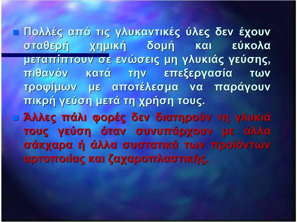 παράγουν πικρή γεύση μετά τη χρήση τους.