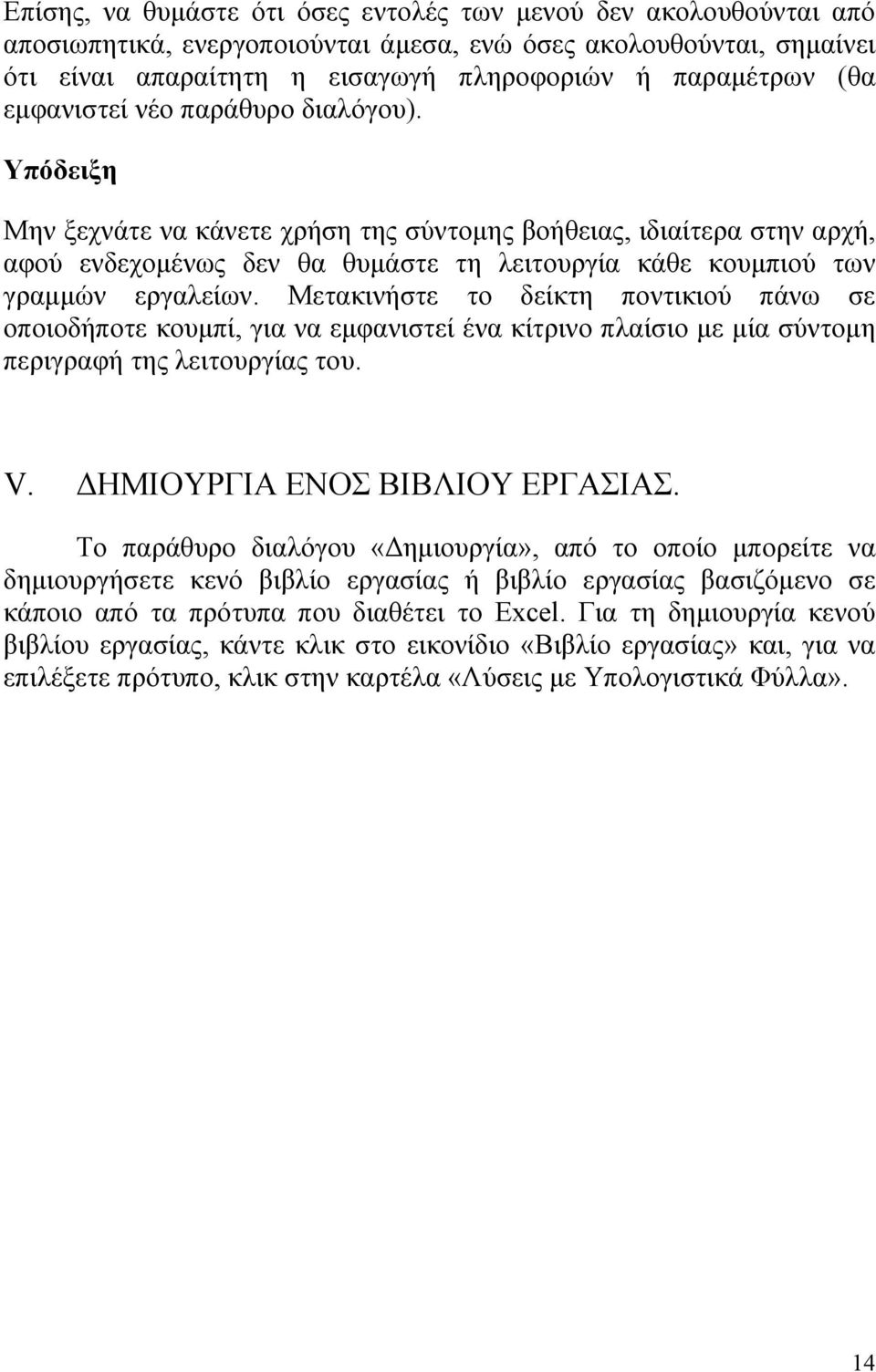 Μετακινήστε το δείκτη ποντικιού πάνω σε οποιοδήποτε κουμπί, για να εμφανιστεί ένα κίτρινο πλαίσιο με μία σύντομη περιγραφή της λειτουργίας του. V. ΔΗΜΙΟΥΡΓΙΑ ΕΝΟΣ ΒΙΒΛΙΟΥ ΕΡΓΑΣΙΑΣ.