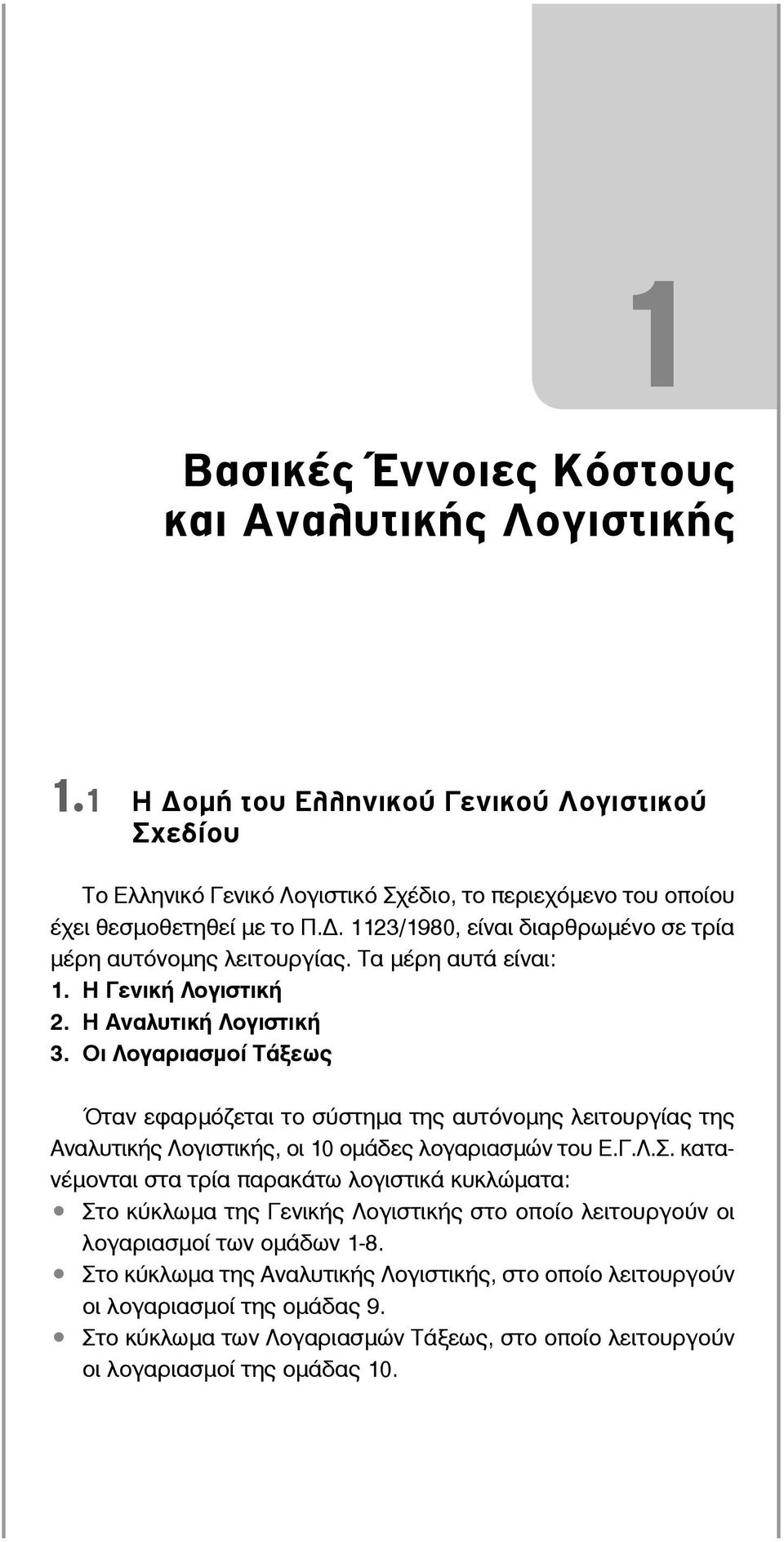 Οι Λογαριασμοί Τάξεως Όταν εφαρμόζεται το σύστημα της αυτόνομης λειτουργίας της Αναλυτικής Λογιστικής, οι 10 ομάδες λογαριασμών του Ε.Γ.Λ.Σ.