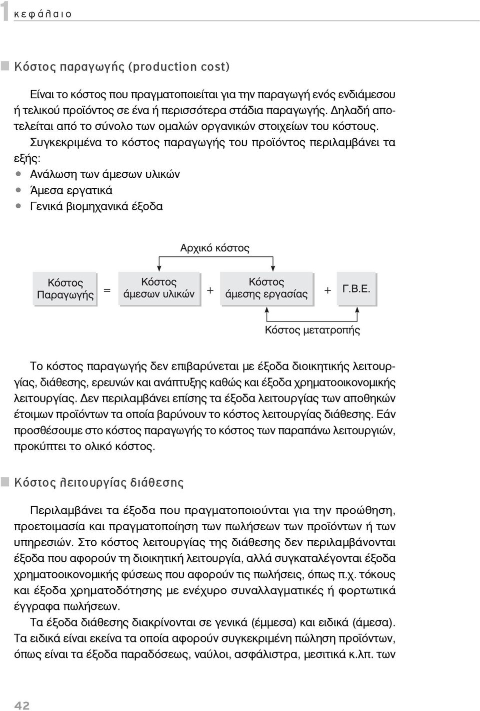 Συγκεκριμένα το κόστος παραγωγής του προϊόντος περιλαμβάνει τα εξής: Ανάλωση των άμεσων υλικών Άμεσα εργατικά Γενικά βιομηχανικά έξοδα Το κόστος παραγωγής δεν επιβαρύνεται με έξοδα διοικητικής