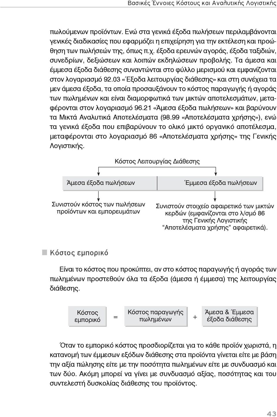 Τα άμεσα και έμμεσα έξοδα διάθεσης συναντώνται στο φύλλο μερισμού και εμφανίζονται στον λογαριασμό 92.
