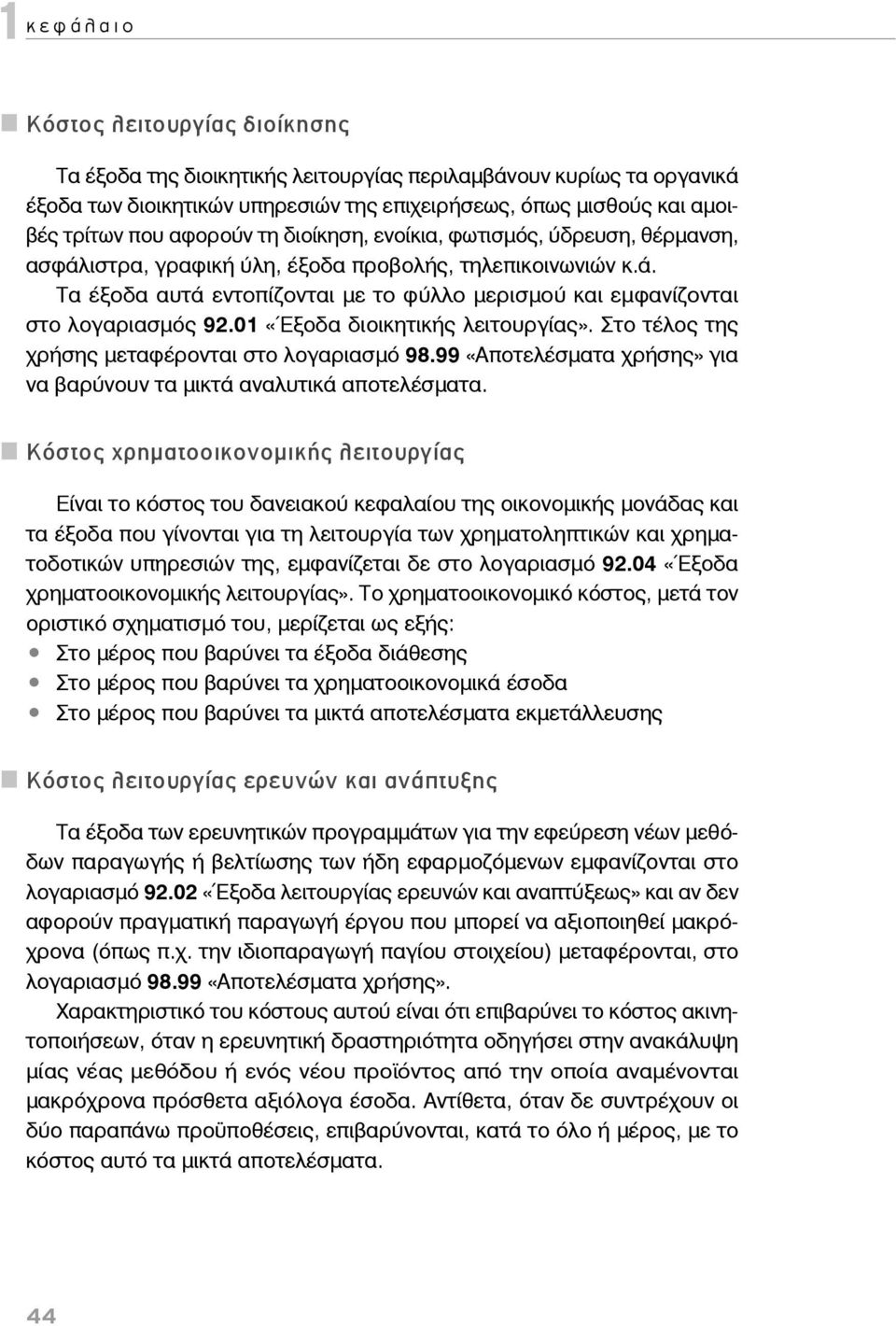 01 «Έξοδα διοικητικής λειτουργίας». Στο τέλος της χρήσης μεταφέρονται στο λογαριασμό 98.99 «Αποτελέσματα χρήσης» για να βαρύνουν τα μικτά αναλυτικά αποτελέσματα.