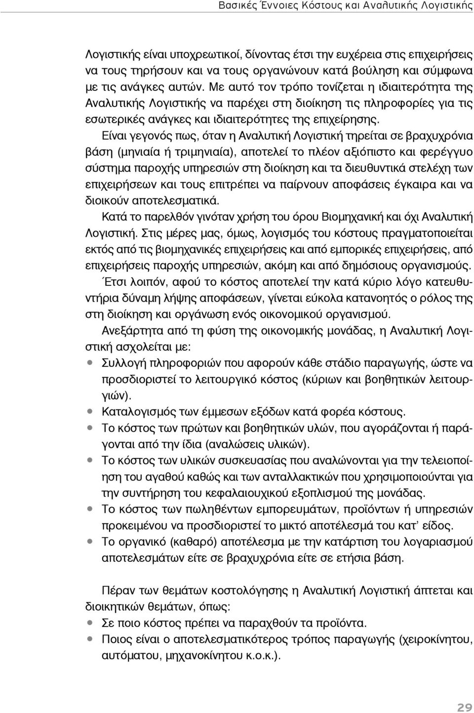 Είναι γεγονός πως, όταν η Αναλυτική Λογιστική τηρείται σε βραχυχρόνια βάση (μηνιαία ή τριμηνιαία), αποτελεί το πλέον αξιόπιστο και φερέγγυο σύστημα παροχής υπηρεσιών στη διοίκηση και τα διευθυντικά
