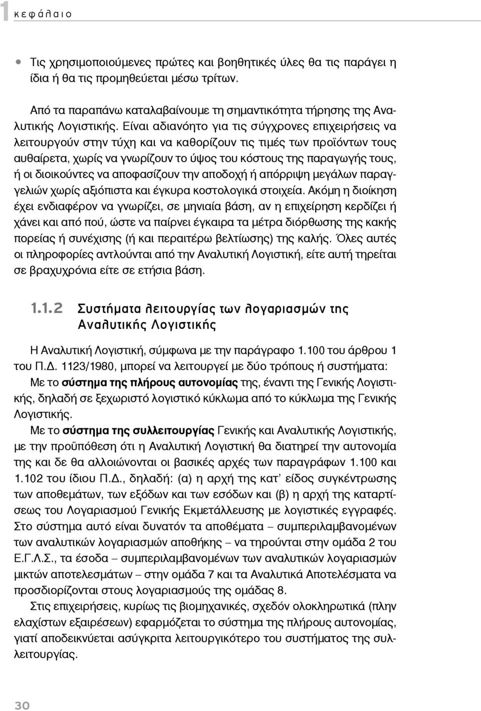 διοικούντες να αποφασίζουν την αποδοχή ή απόρριψη μεγάλων παραγγελιών χωρίς αξιόπιστα και έγκυρα κοστολογικά στοιχεία.