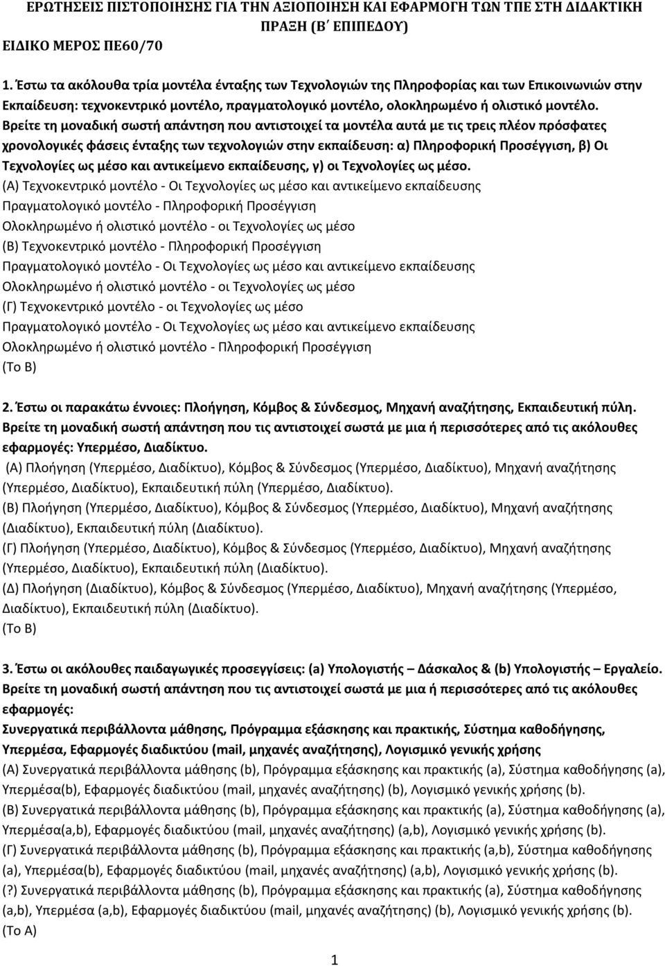 Βρείτε τη µοναδική σωστή απάντηση που αντιστοιχεί τα µοντέλα αυτά µε τις τρεις πλέον πρόσφατες χρονολογικές φάσεις ένταξης των τεχνολογιών στην εκπαίδευση: α) Πληροφορική Προσέγγιση, β) Οι