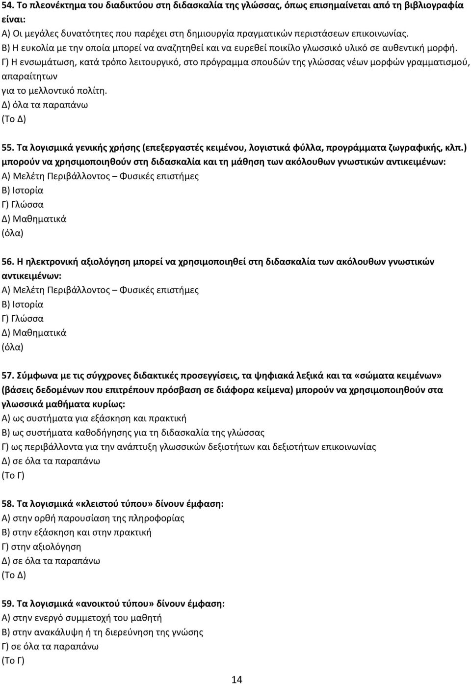 Γ) Η ενσωµάτωση, κατά τρόπο λειτουργικό, στο πρόγραµµα σπουδών της γλώσσας νέων µορφών γραµµατισµού, απαραίτητων για το µελλοντικό πολίτη. Δ) όλα τα παραπάνω 55.