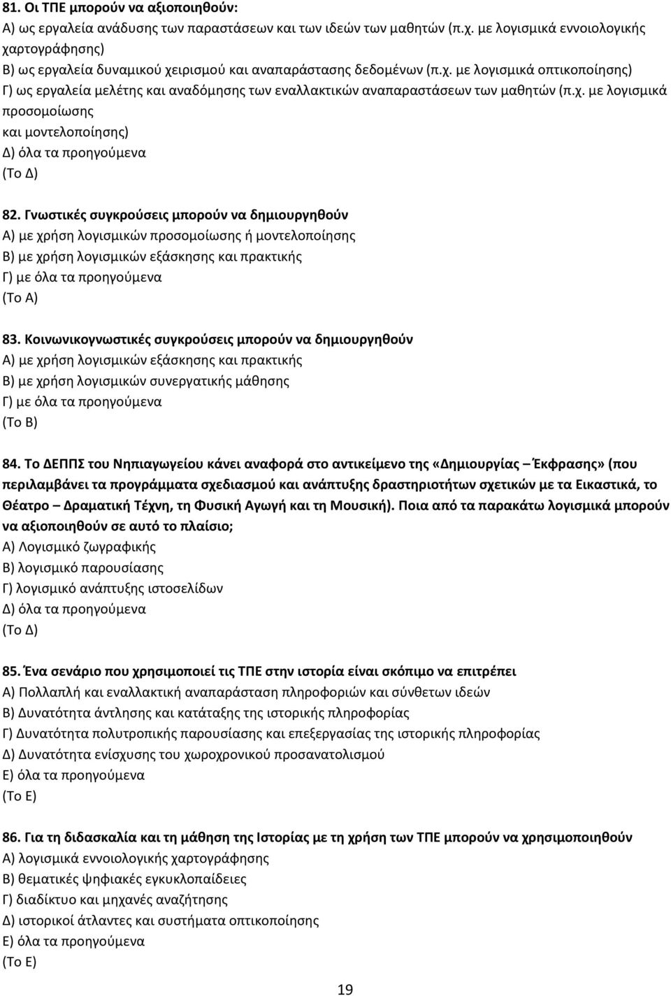 χ. µε λογισµικά προσοµοίωσης και µοντελοποίησης) Δ) όλα τα προηγούµενα 82.