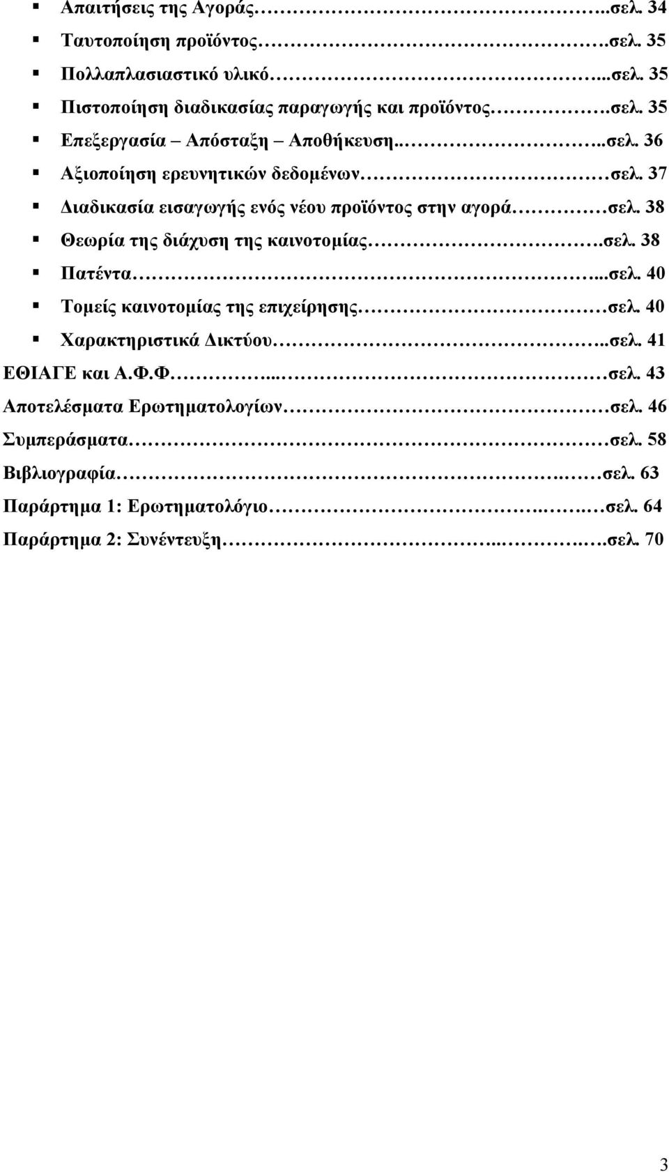 ..σελ. 40 Τοµείς καινοτοµίας της επιχείρησης σελ. 40 Χαρακτηριστικά ικτύου..σελ. 41 ΕΘΙΑΓΕ και Α.Φ.Φ... σελ. 43 Αποτελέσµατα Ερωτηµατολογίων σελ.