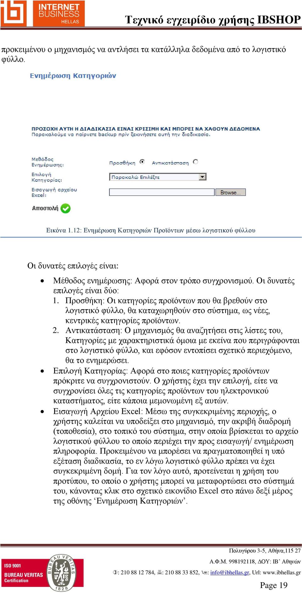 Προσθήκη: Οι κατηγορίες προϊόντων που θα βρεθούν στο λογιστικό φύλλο, θα καταχωρηθούν στο σύστημα, ως νέες, κεντρικές κατηγορίες προϊόντων. 2.