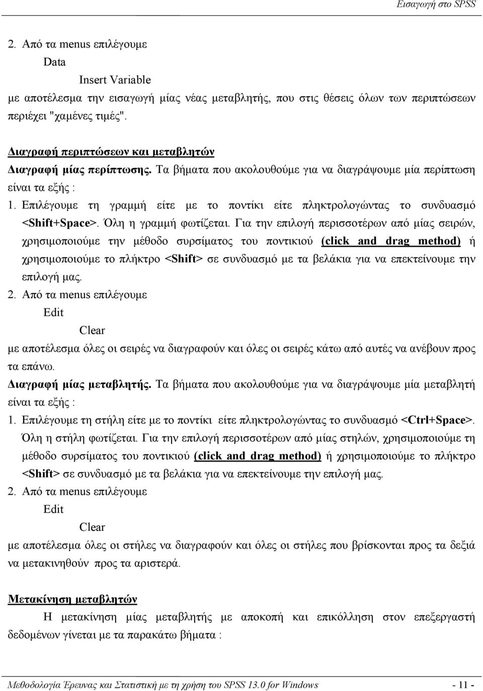 Επιλέγουμε τη γραμμή είτε με το ποντίκι είτε πληκτρολογώντας το συνδυασμό <Shift+Space>. Όλη η γραμμή φωτίζεται.