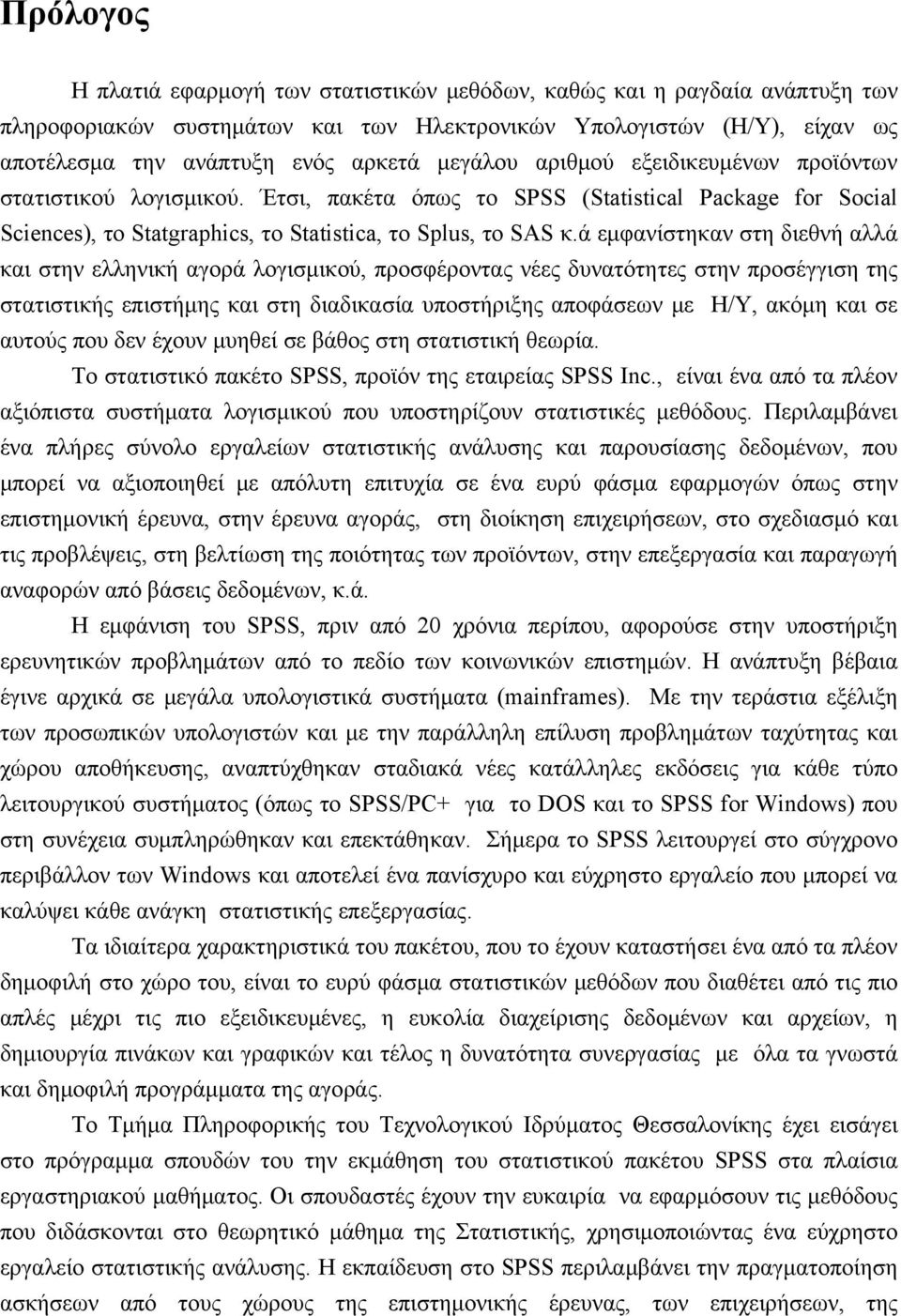 ά εμφανίστηκαν στη διεθνή αλλά και στην ελληνική αγορά λογισμικού, προσφέροντας νέες δυνατότητες στην προσέγγιση της στατιστικής επιστήμης και στη διαδικασία υποστήριξης αποφάσεων με Η/Υ, ακόμη και