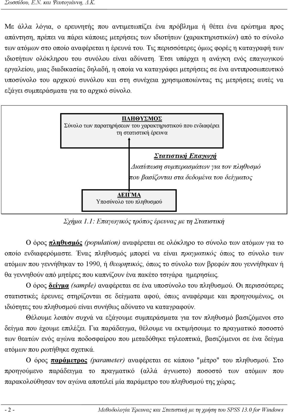 αναφέρεται η έρευνά του. Τις περισσότερες όμως φορές η καταγραφή των ιδιοτήτων ολόκληρου του συνόλου είναι αδύνατη.