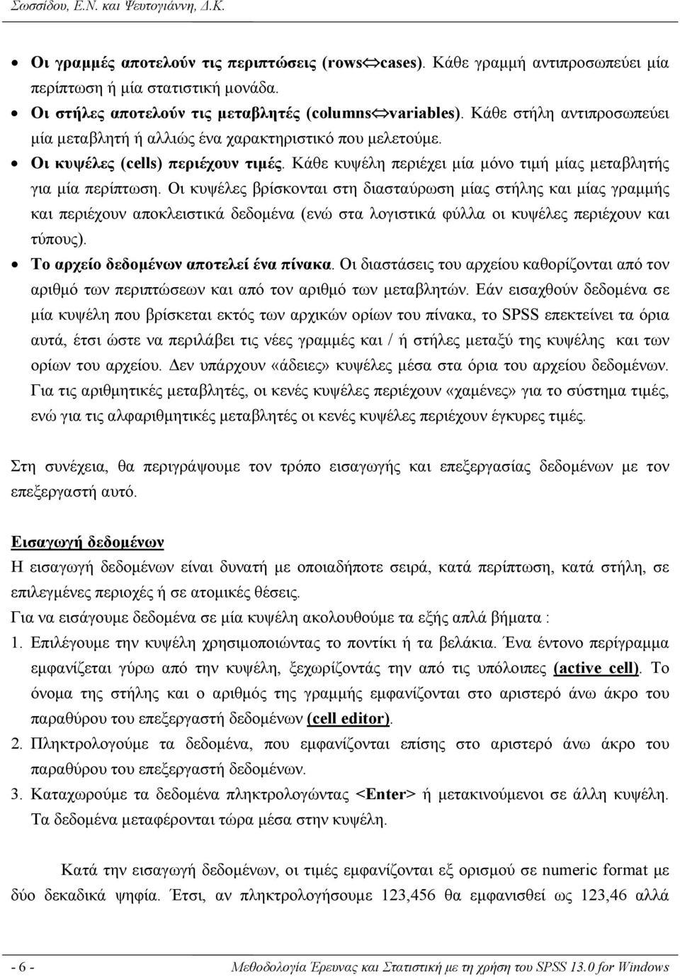 Κάθε κυψέλη περιέχει μία μόνο τιμή μίας μεταβλητής για μία περίπτωση.