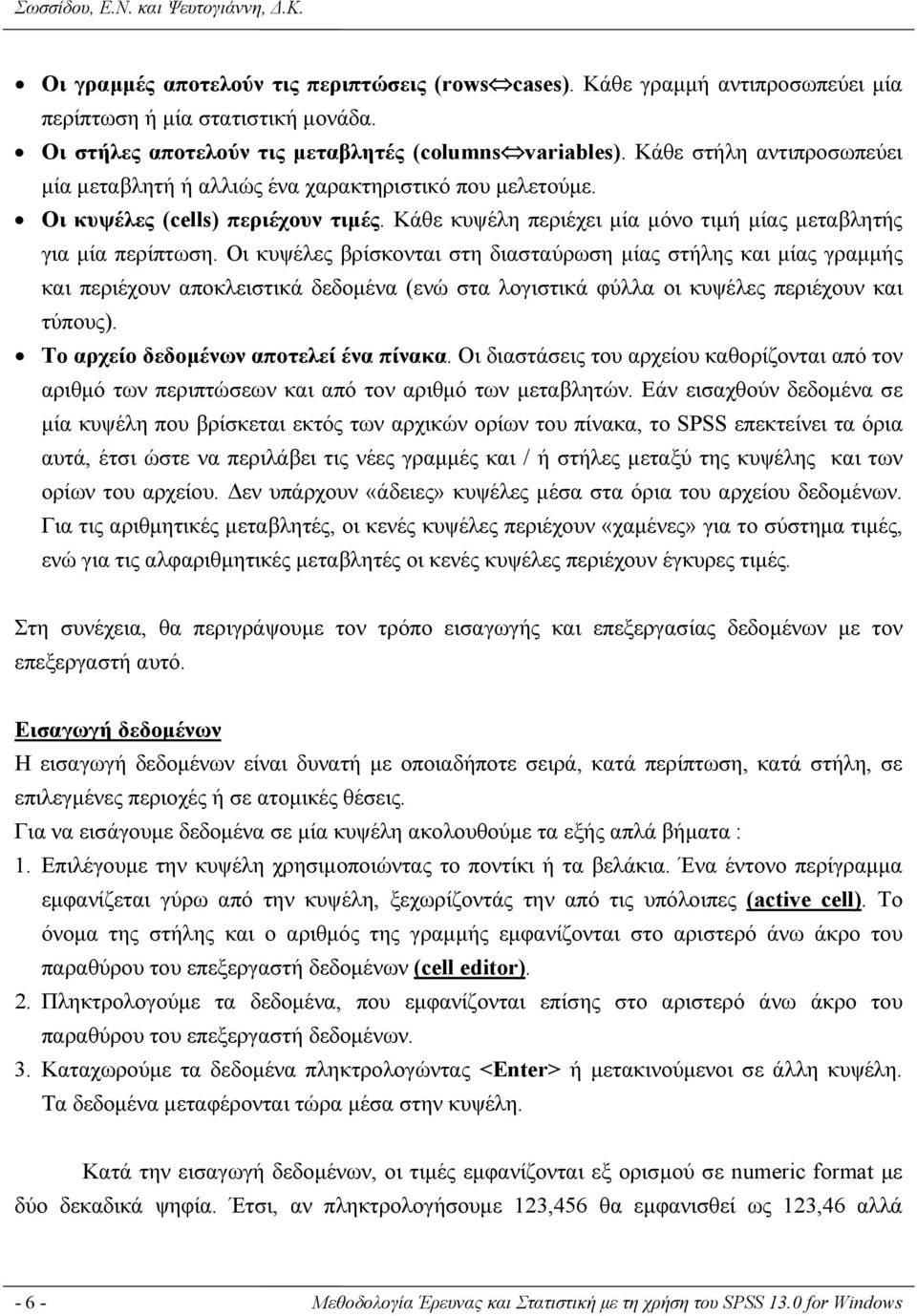 Κάθε κυψέλη περιέχει μία μόνο τιμή μίας μεταβλητής για μία περίπτωση.