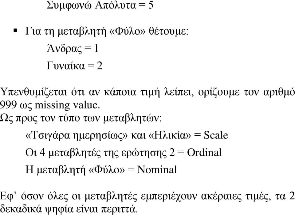 Ως προς τον τύπο των μεταβλητών: «Τσιγάρα ημερησίως» και «Ηλικία» = Scale Οι 4 μεταβλητές της