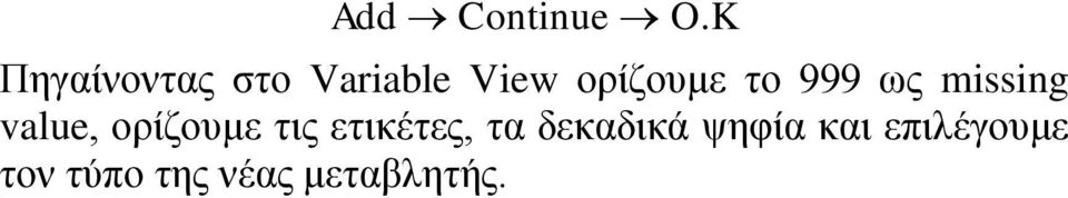 το 999 ως missing value, ορίζουμε τις