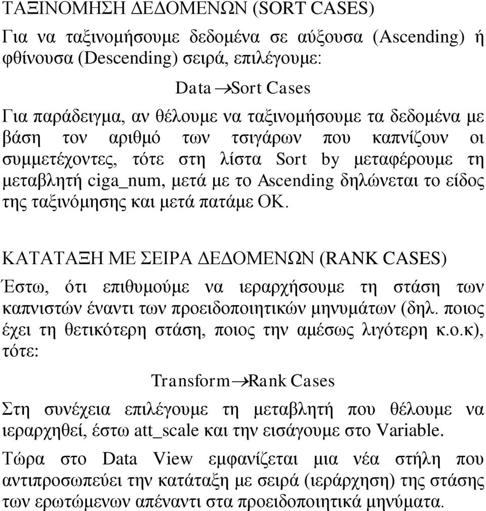 πατάμε ΟΚ. ΚΑΤΑΤΑΞΗ ΜΕ ΣΕΙΡΑ ΔΕΔΟΜΕΝΩΝ (RANK CASES) Έστω, ότι επιθυμούμε να ιεραρχήσουμε τη στάση των καπνιστών έναντι των προειδοποιητικών μηνυμάτων (δηλ.