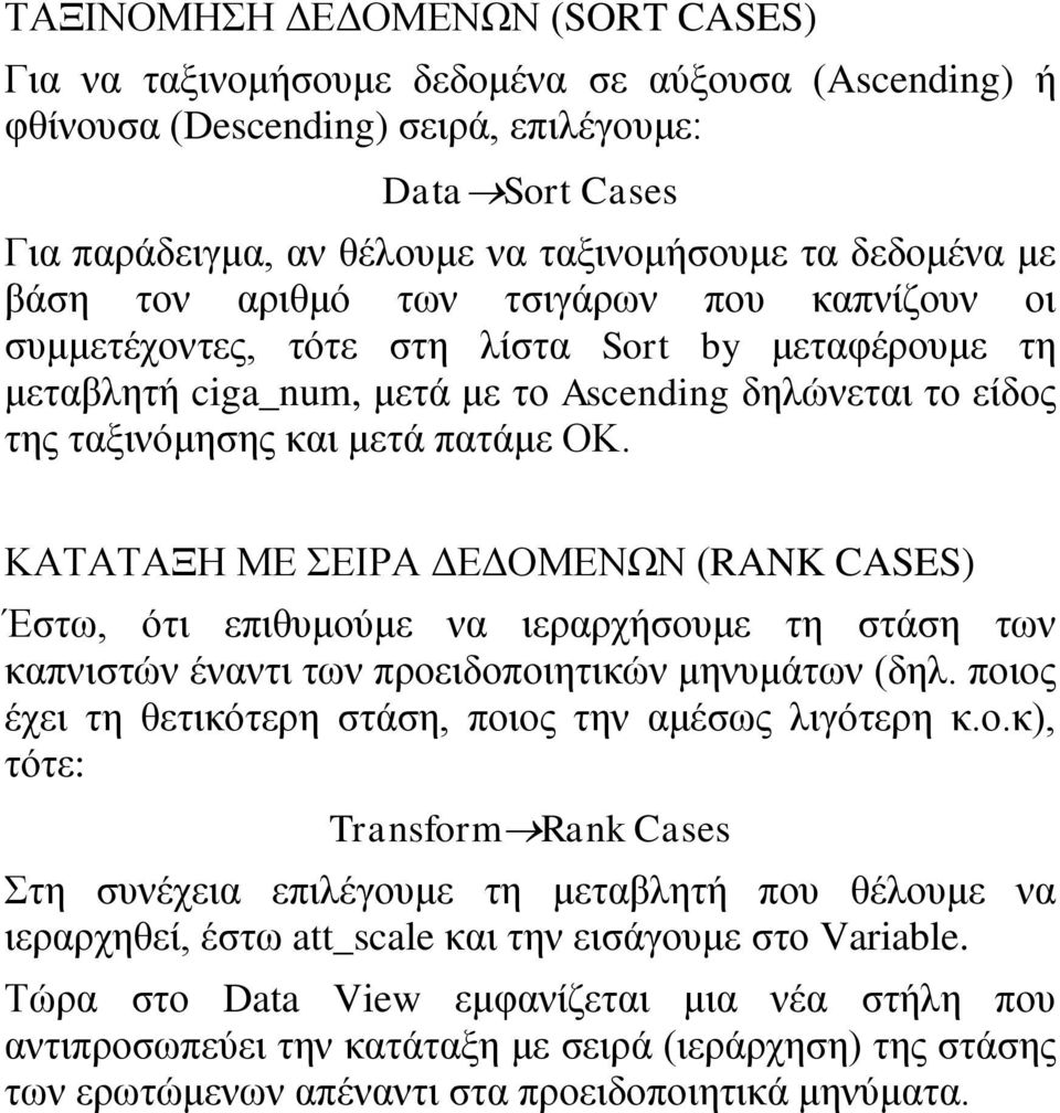 πατάμε ΟΚ. ΚΑΤΑΤΑΞΗ ΜΕ ΣΕΙΡΑ ΔΕΔΟΜΕΝΩΝ (RANK CASES) Έστω, ότι επιθυμούμε να ιεραρχήσουμε τη στάση των καπνιστών έναντι των προειδοποιητικών μηνυμάτων (δηλ.