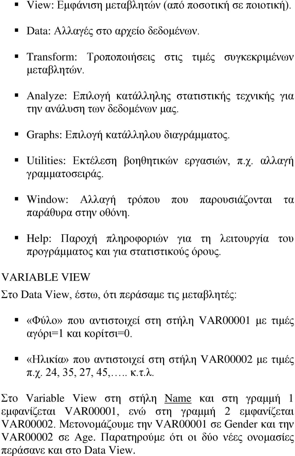 Window: Αλλαγή τρόπου που παρουσιάζονται τα παράθυρα στην οθόνη. Help: Παροχή πληροφοριών για τη λειτουργία του προγράμματος και για στατιστικούς όρους.