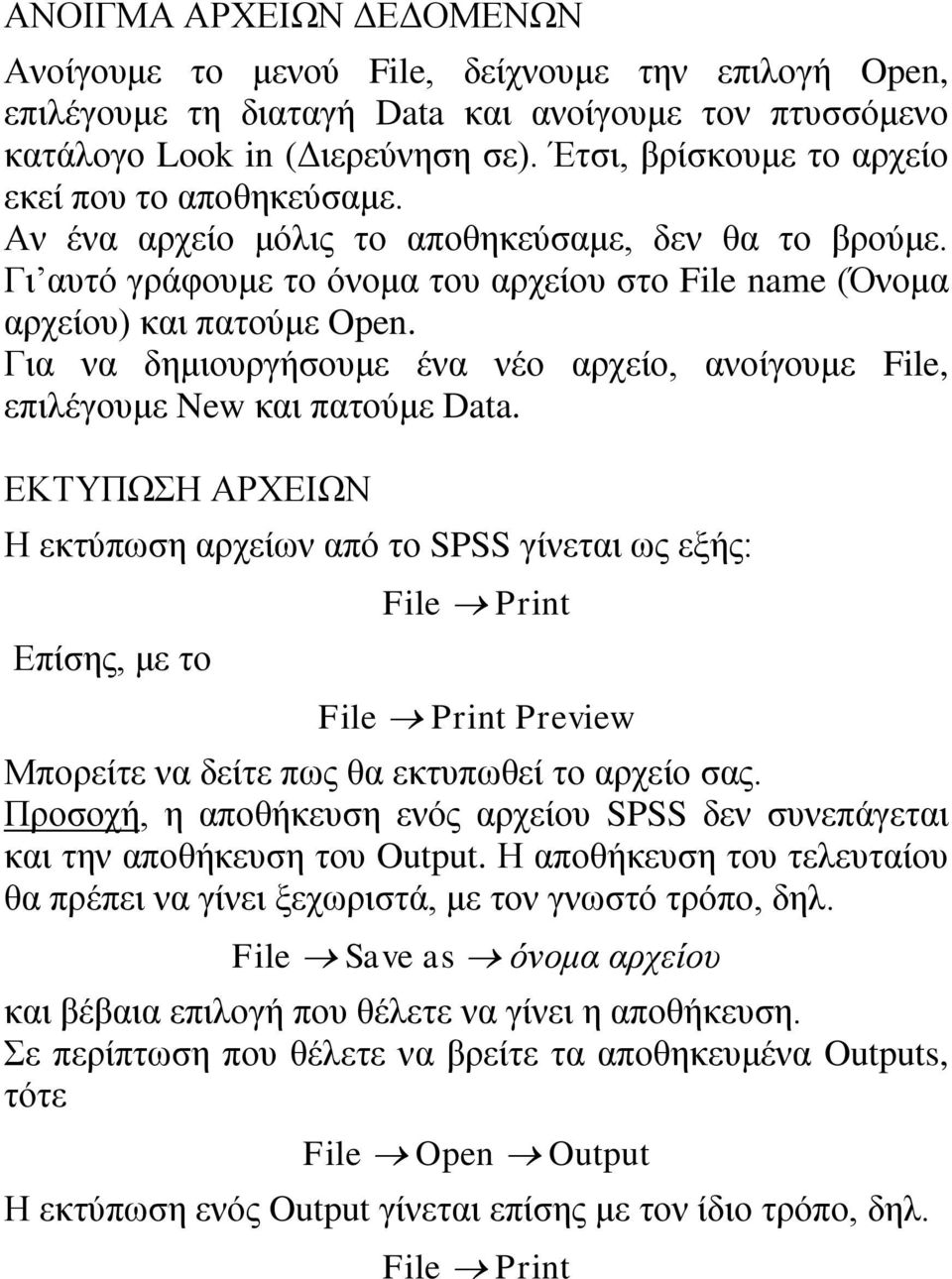 Για να δημιουργήσουμε ένα νέο αρχείο, ανοίγουμε File, επιλέγουμε New και πατούμε Data.