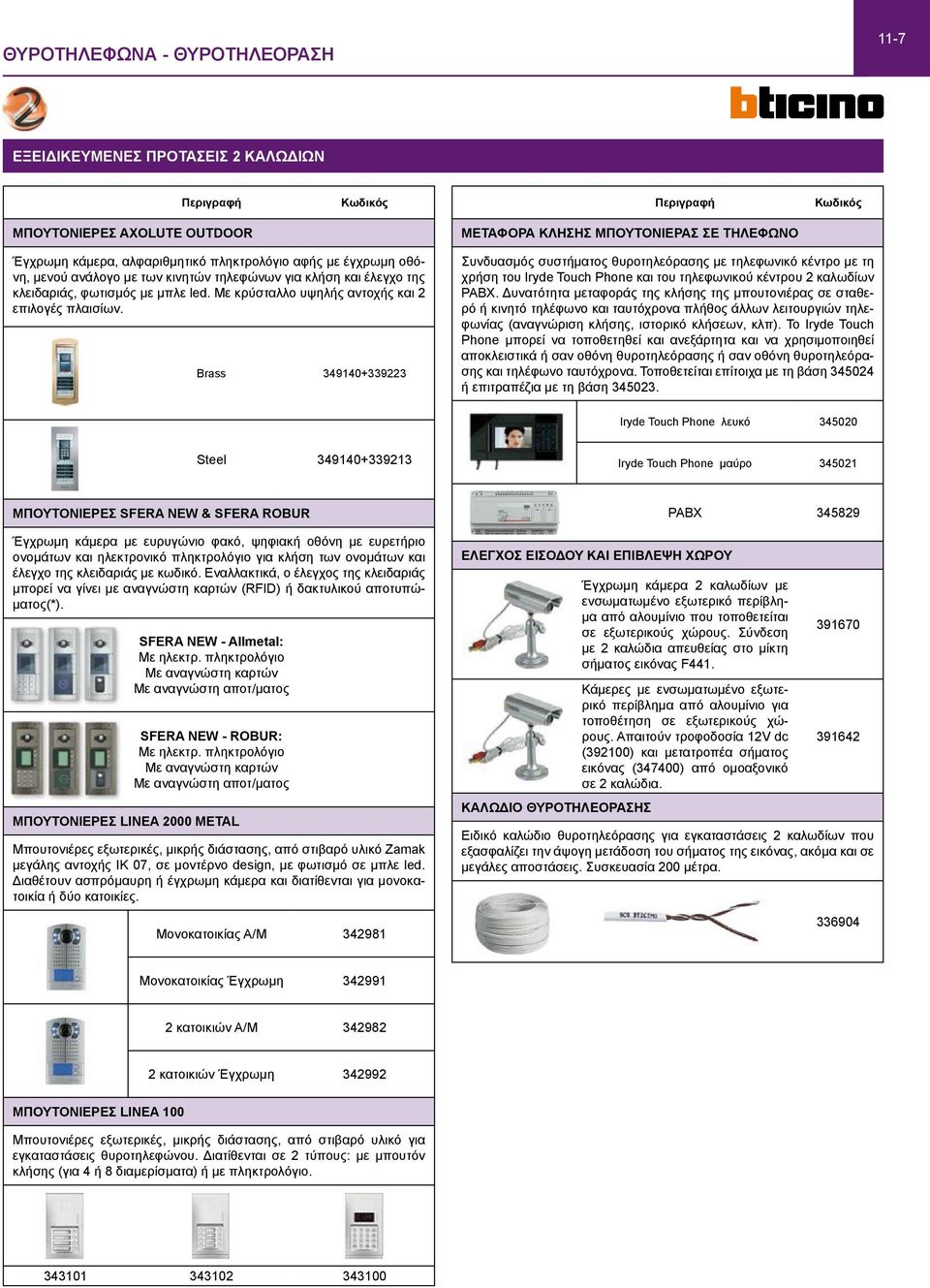 Brass 349140+339223 Συνδυασμός συστήματος θυροτηλεόρασης με τηλεφωνικό κέντρο με τη χρήση του Iryde Touch Phone και του τηλεφωνικού κέντρου 2 καλωδίων PABX.