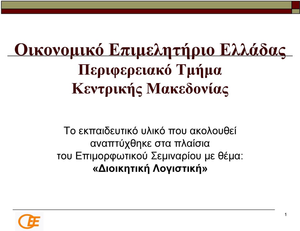 που ακολουθεί αναπτύχθηκε στα πλαίσια του