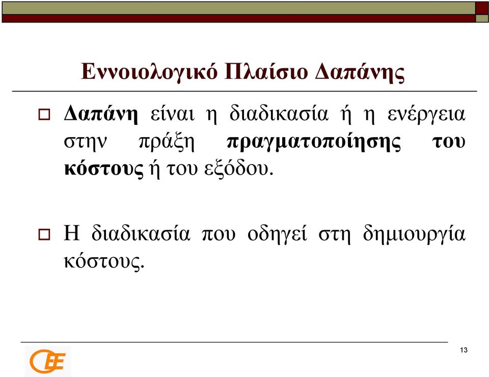 πραγματοποίησης του κόστους ή του εξόδου.