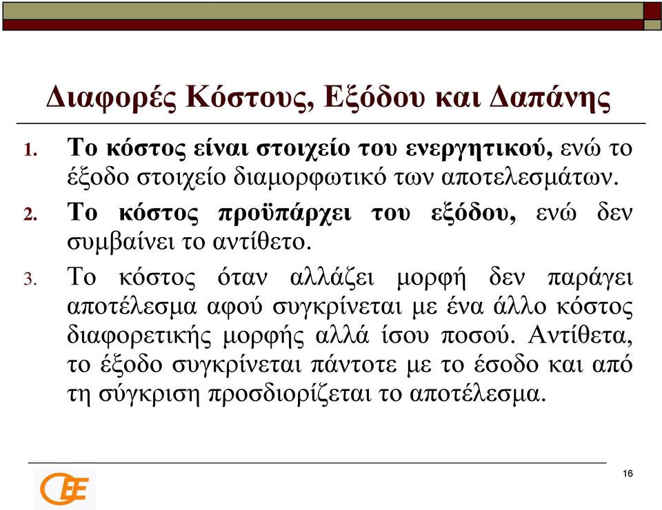 Το κόστος προϋπάρχει του εξόδου, ενώ δεν συμβαίνει το αντίθετο. 3.