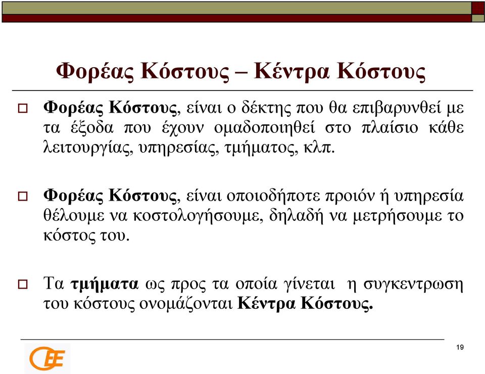 Φορέας Κόστους, είναι οποιοδήποτε προιόν ή υπηρεσία θέλουμε να κοστολογήσουμε, δηλαδή να