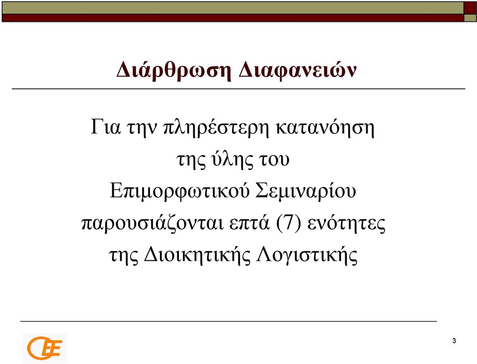 Επιμορφωτικού Σεμιναρίου