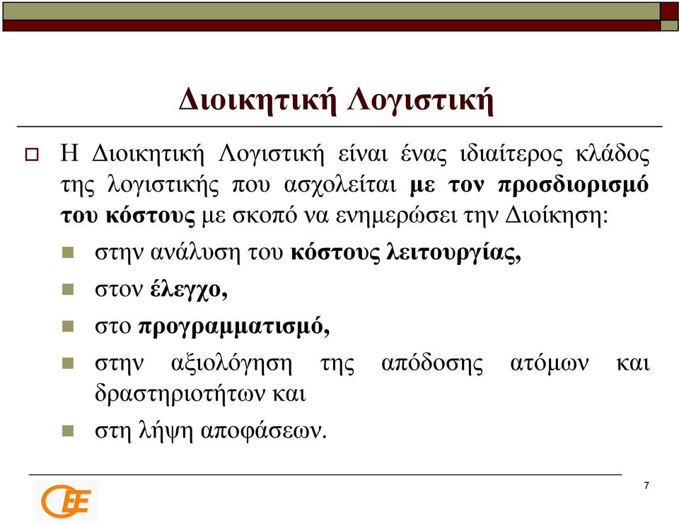 την Διοίκηση: στην ανάλυση του κόστους λειτουργίας, στον έλεγχο, στο