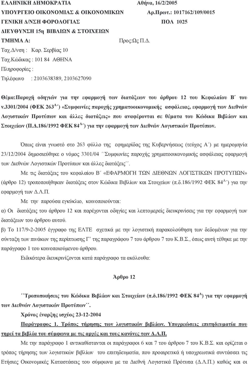 3301/2004 (ΦΕΚ 263 Α ) «Συµφωνίες παροχής χρηµατοοικονοµικής ασφάλειας, εφαρµογή των ιεθνών Λογιστικών Προτύπων και άλλες διατάξεις» που αναφέρονται σε θέµατα του Κώδικα Βιβλίων και Στοιχείων (Π.