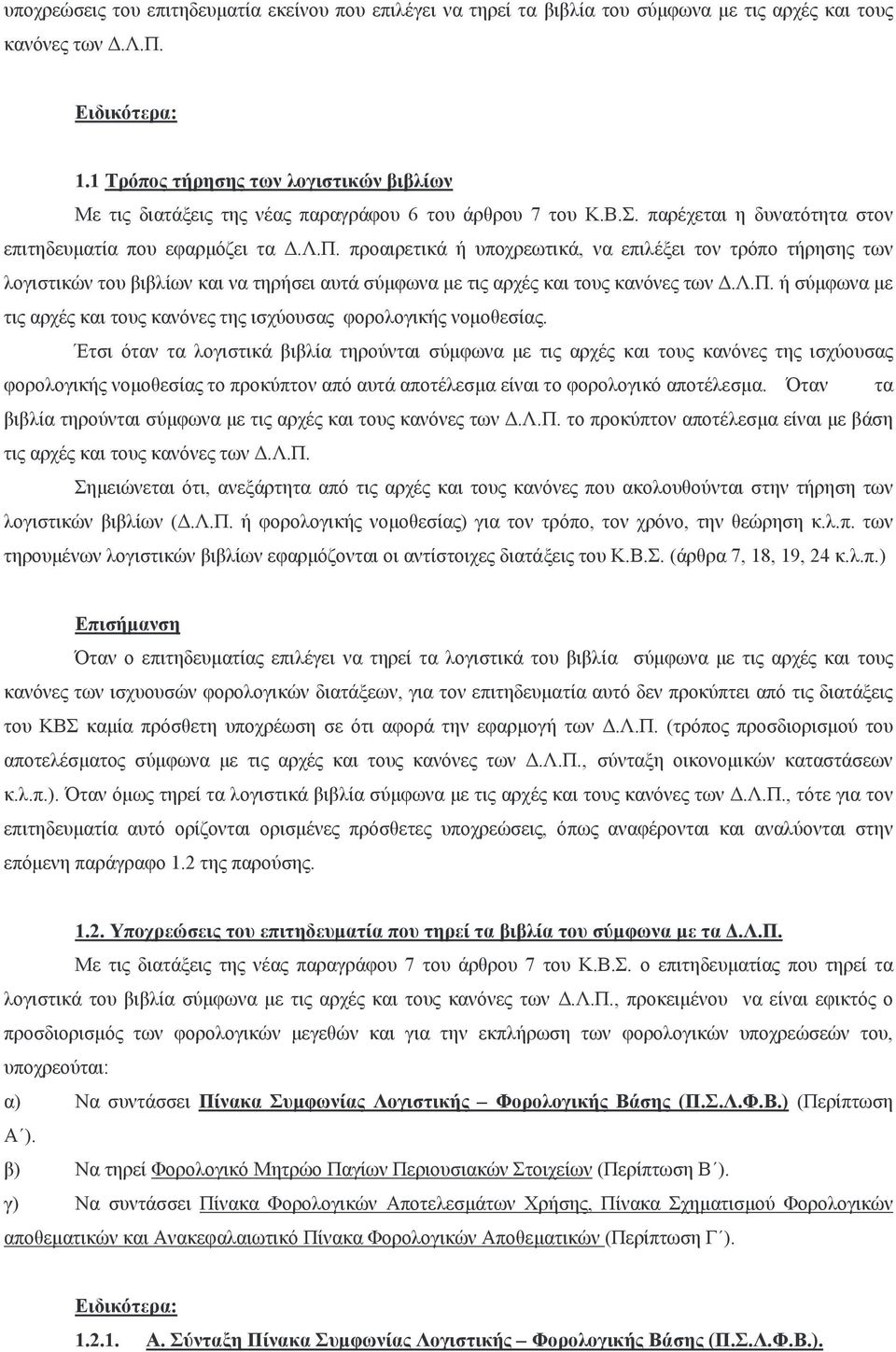 λ.π. ή σύµφωνα µε τις αρχές και τους κανόνες της ισχύουσας φορολογικής νοµοθεσίας.