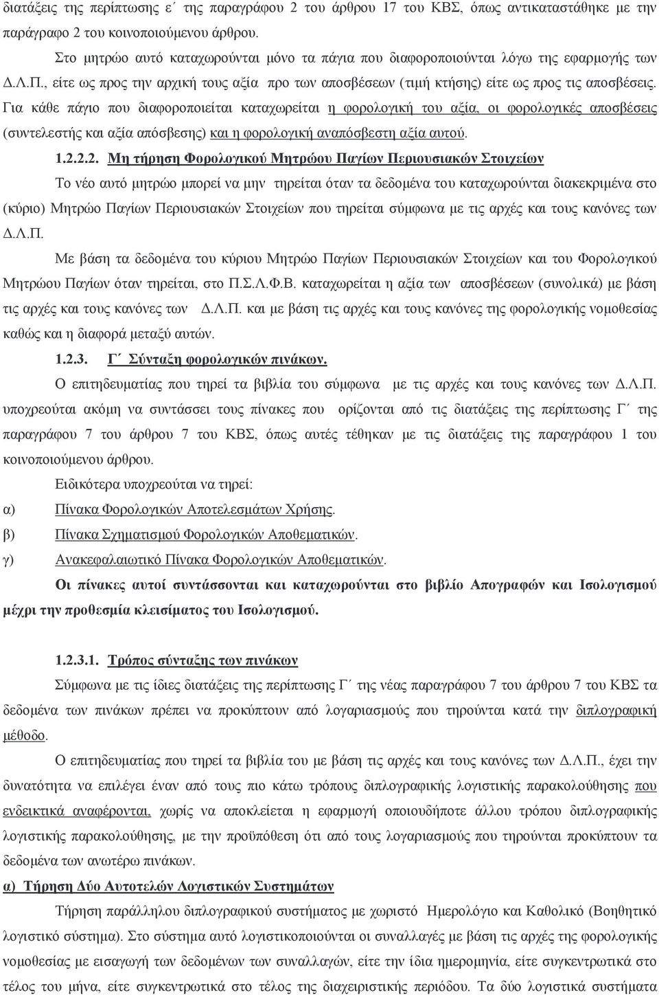 Για κάθε πάγιο που διαφοροποιείται καταχωρείται η φορολογική του αξία, οι φορολογικές αποσβέσεις (συντελεστής και αξία απόσβεσης) και η φορολογική αναπόσβεστη αξία αυτού. 1.2.