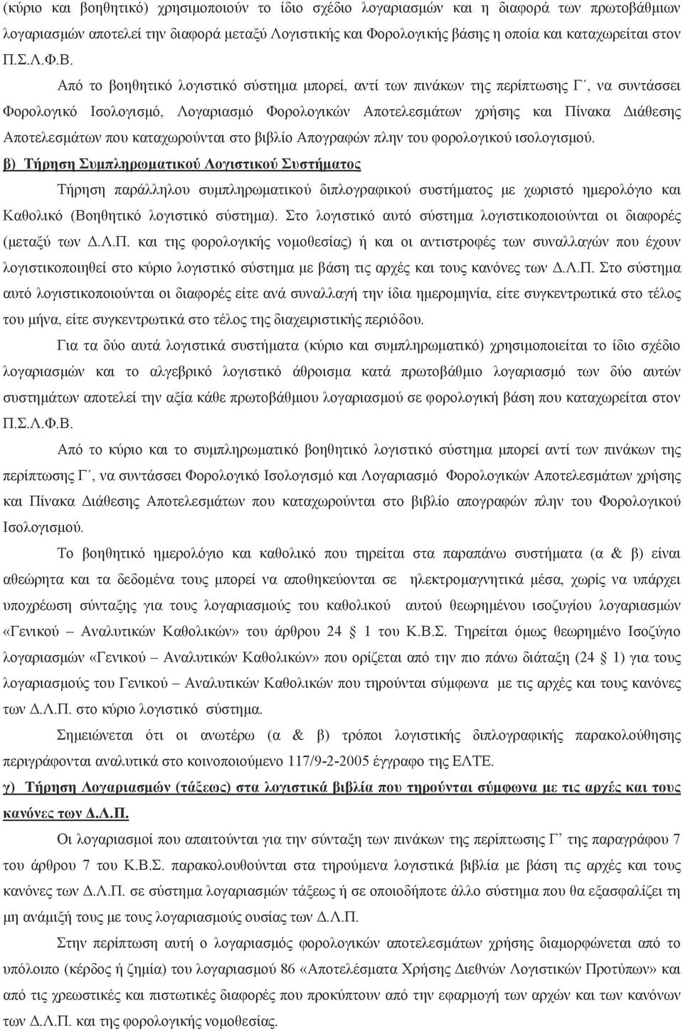 Από το βοηθητικό λογιστικό σύστηµα µπορεί, αντί των πινάκων της περίπτωσης Γ, να συντάσσει Φορολογικό Ισολογισµό, Λογαριασµό Φορολογικών Αποτελεσµάτων χρήσης και Πίνακα ιάθεσης Αποτελεσµάτων που