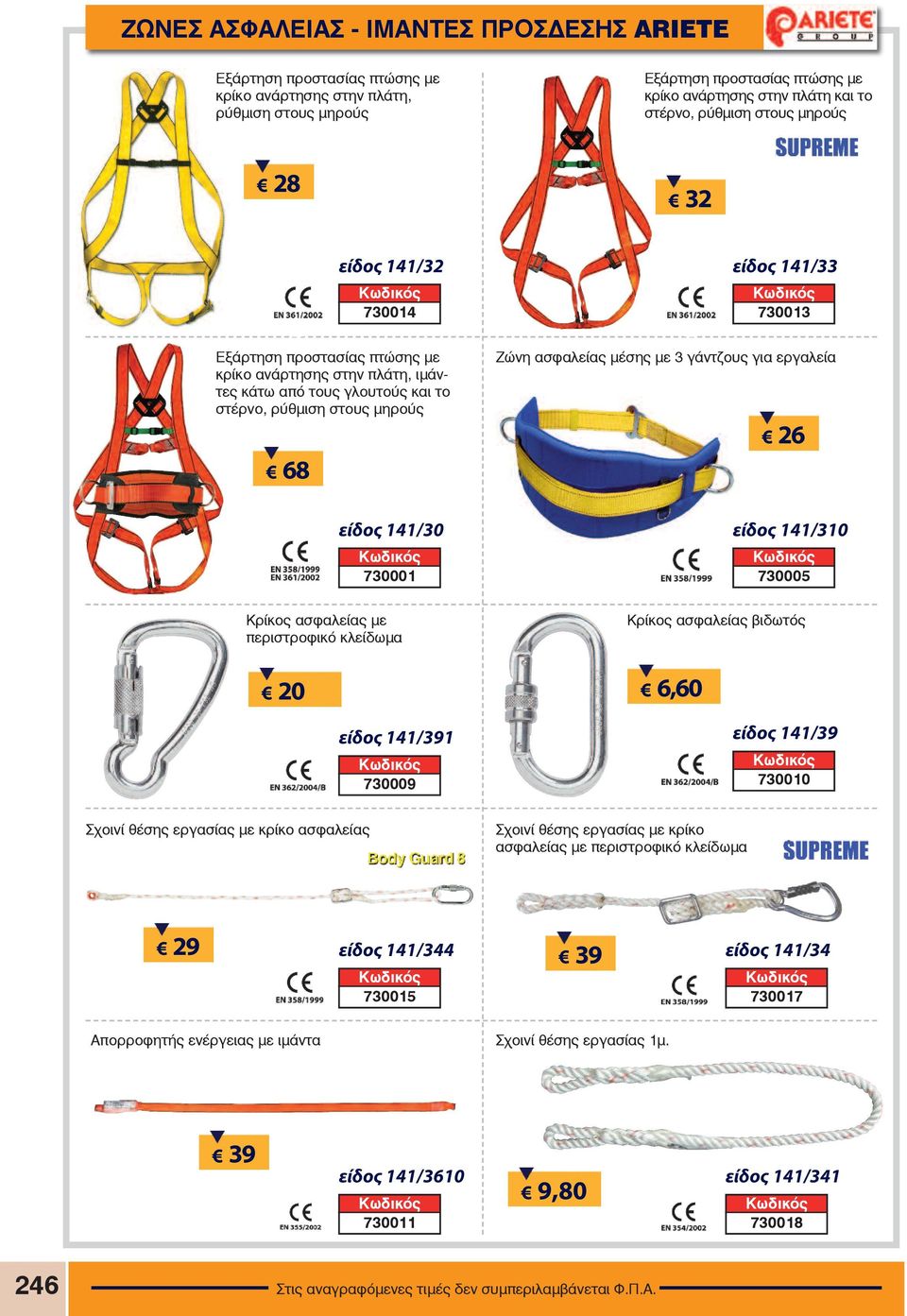 ασφαλείας μέσης με 3 γάντζους για εργαλεία 26 είδος 141/30 730001 είδος 141/310 730005 Κρίκος ασφαλείας με περιστροφικό κλείδωμα 20 είδος 141/391 730009 Κρίκος ασφαλείας βιδωτός 6,60 είδος 141/39
