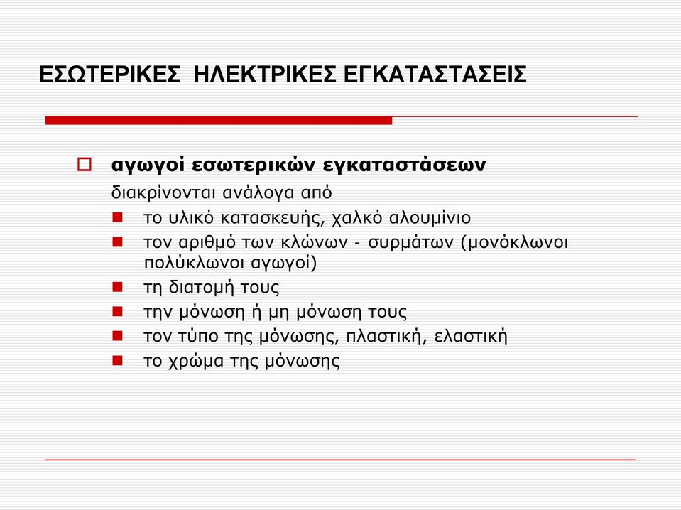 των κλώνων - συρμάτων (μονόκλωνοι πολύκλωνοι αγωγοί) τη διατομή τους την