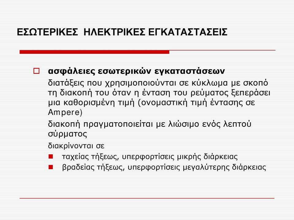 καθορισμένη τιμή (ονομαστική τιμή έντασης σε Ampere) διακοπή πραγματοποιείται με λιώσιμο ενός λεπτού