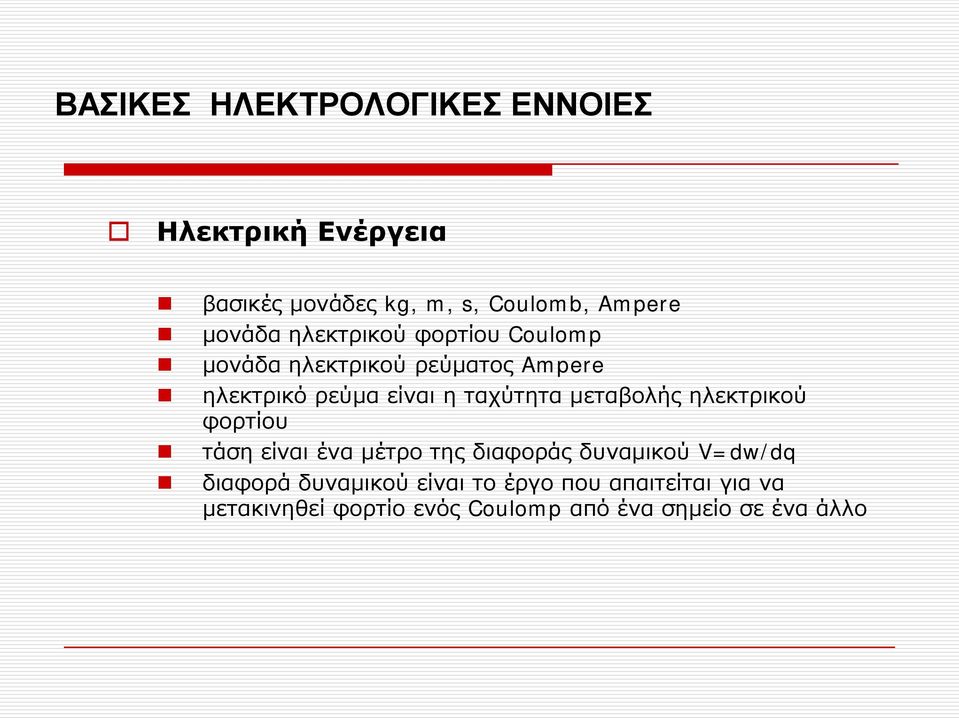 ταχύτητα μεταβολής ηλεκτρικού φορτίου τάση είναι ένα μέτρο της διαφοράς δυναμικού V=dw/dq