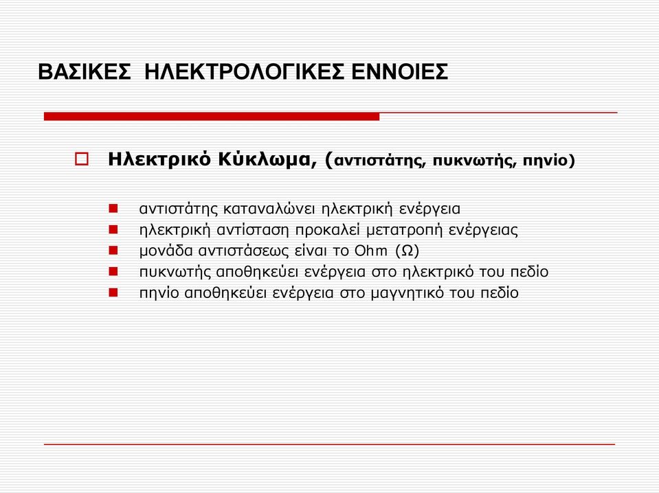 μετατροπή ενέργειας μονάδα αντιστάσεως είναι το Ohm (Ω) πυκνωτής αποθηκεύει