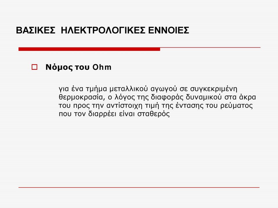 λόγος της διαφοράς δυναμικού στα άκρα του προς την