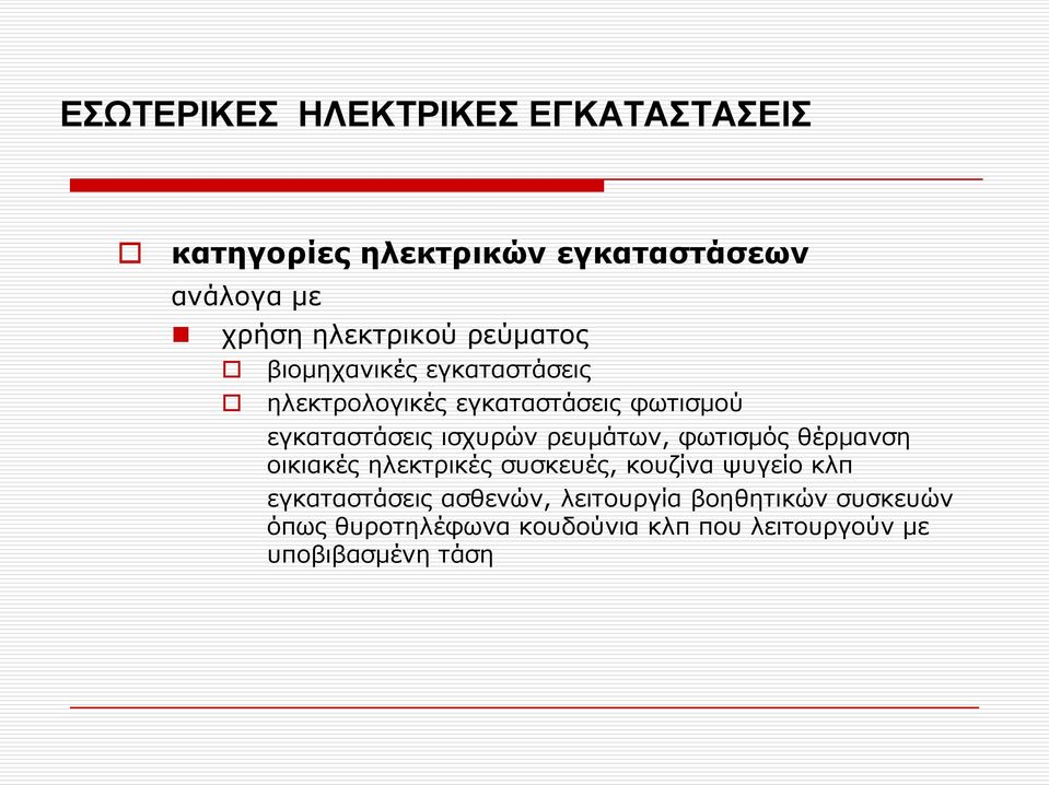 ισχυρών ρευμάτων, φωτισμός θέρμανση οικιακές ηλεκτρικές συσκευές, κουζίνα ψυγείο κλπ εγκαταστάσεις