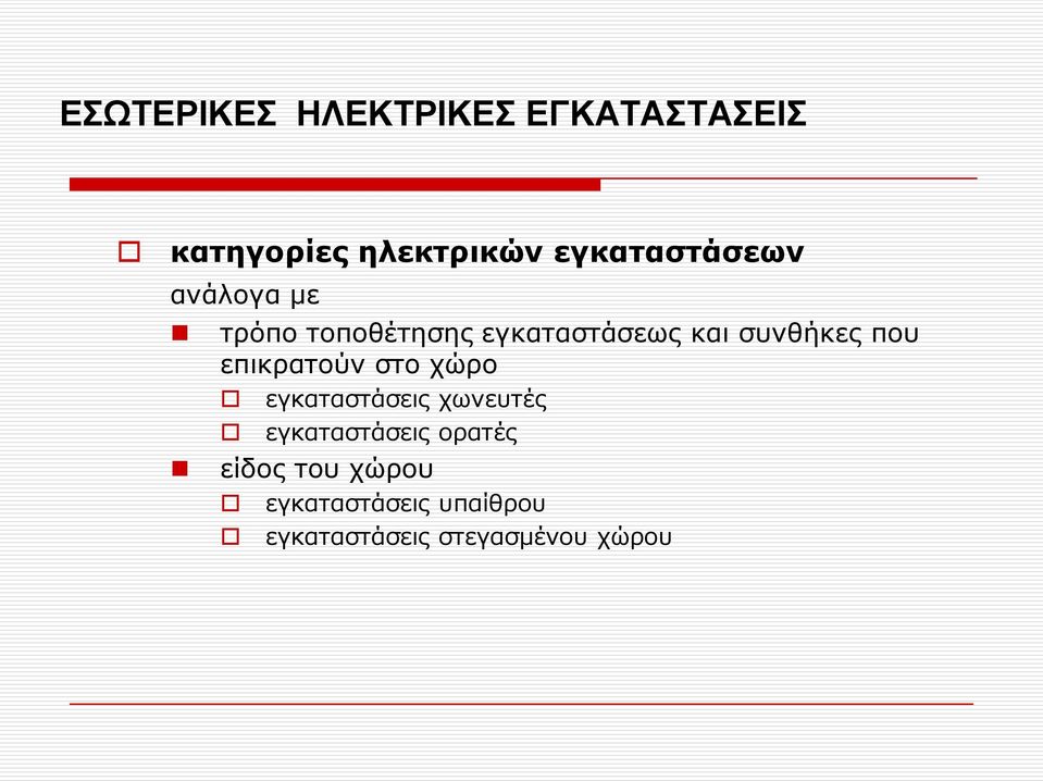 συνθήκες που επικρατούν στο χώρο εγκαταστάσεις χωνευτές