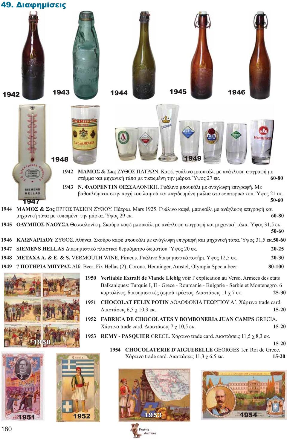 Πάτραι. Mars 1925. Γυάλινο καφέ, μπουκάλι με ανάγλυφη επιγραφή και μηχανική τάπα με τυπωμένη την μάρκα. Ύψος 29 εκ. 60-80 1945 ΟΛΥΜΠΟΣ ΝΑΟΥΣΑ Θεσσαλονίκη.
