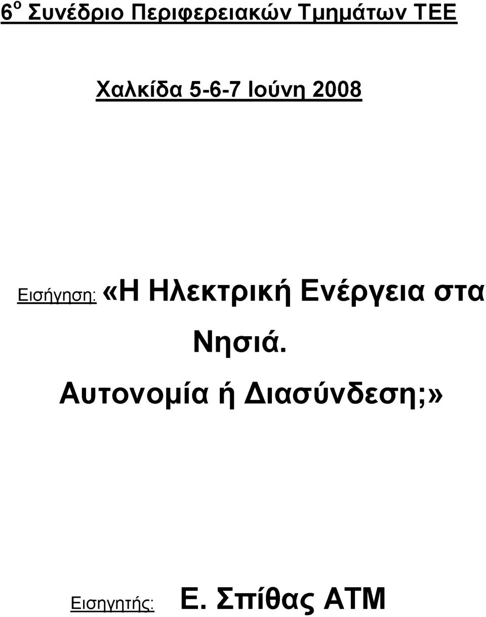 Ηλεκτρική Ενέργεια στα Νησιά.