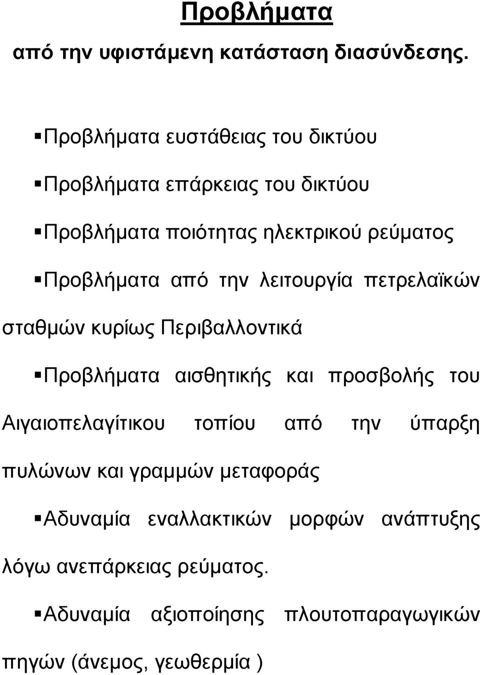 από την λειτουργία πετρελαϊκών σταθμών κυρίως Περιβαλλοντικά Προβλήματα αισθητικής και προσβολής του Αιγαιοπελαγίτικου