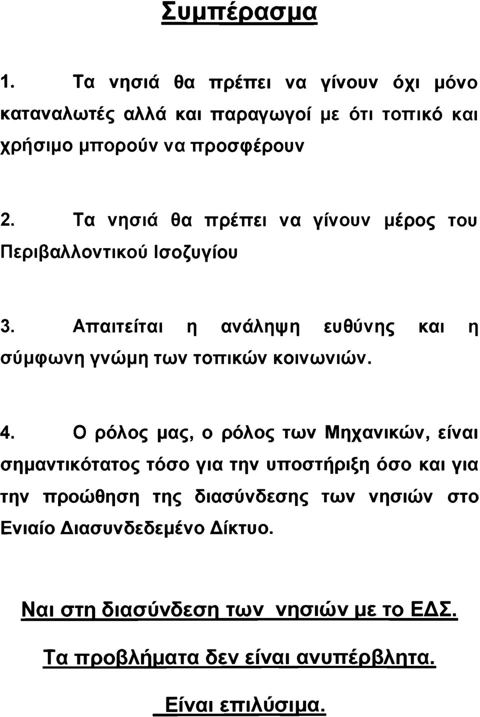 Απαιτείται η ανάληψη ευθύνης και η σύμφωνη γνώμη των τοπικών κοινωνιών. 4.