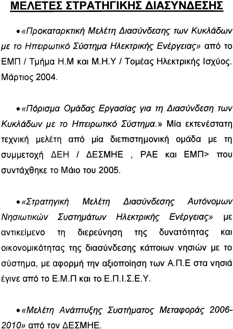 » Μία εκτενέστατη τεχνική μελέτη από μία διεπιστημονική ομάδα με τη συμμετοχή ΔΕΗ / ΔΕΣΜΗΕ, ΡΑΕ και ΕΜΠ> που συντάχθηκε το Μάιο του 2005.