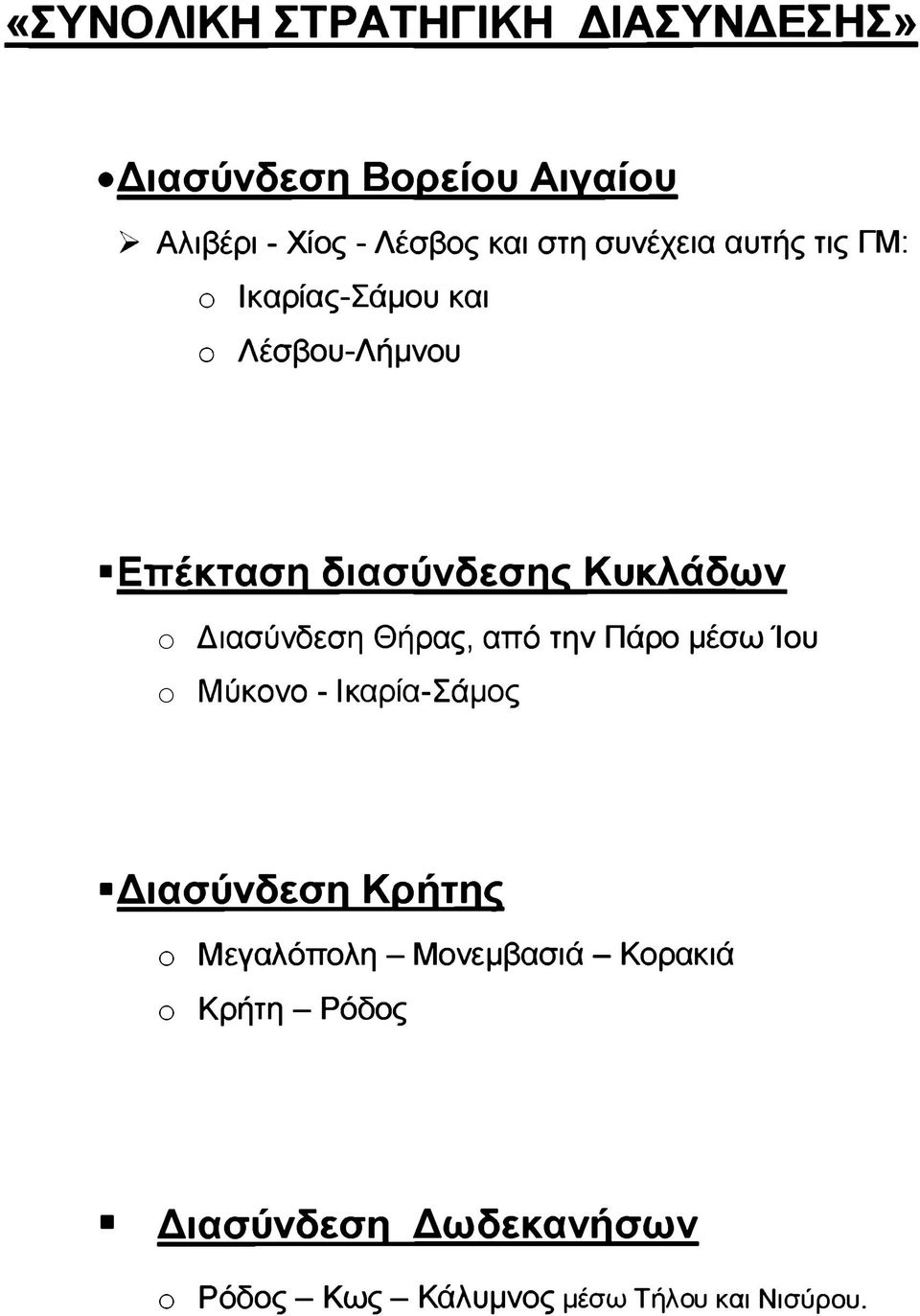 Διασύνδεση Θήρας, από την Πάρο μέσω Ίου ο Μύκονο - Ικαρία-Σάμος Διασύνδεση Kprrrnc ο Μεγαλόπολη -