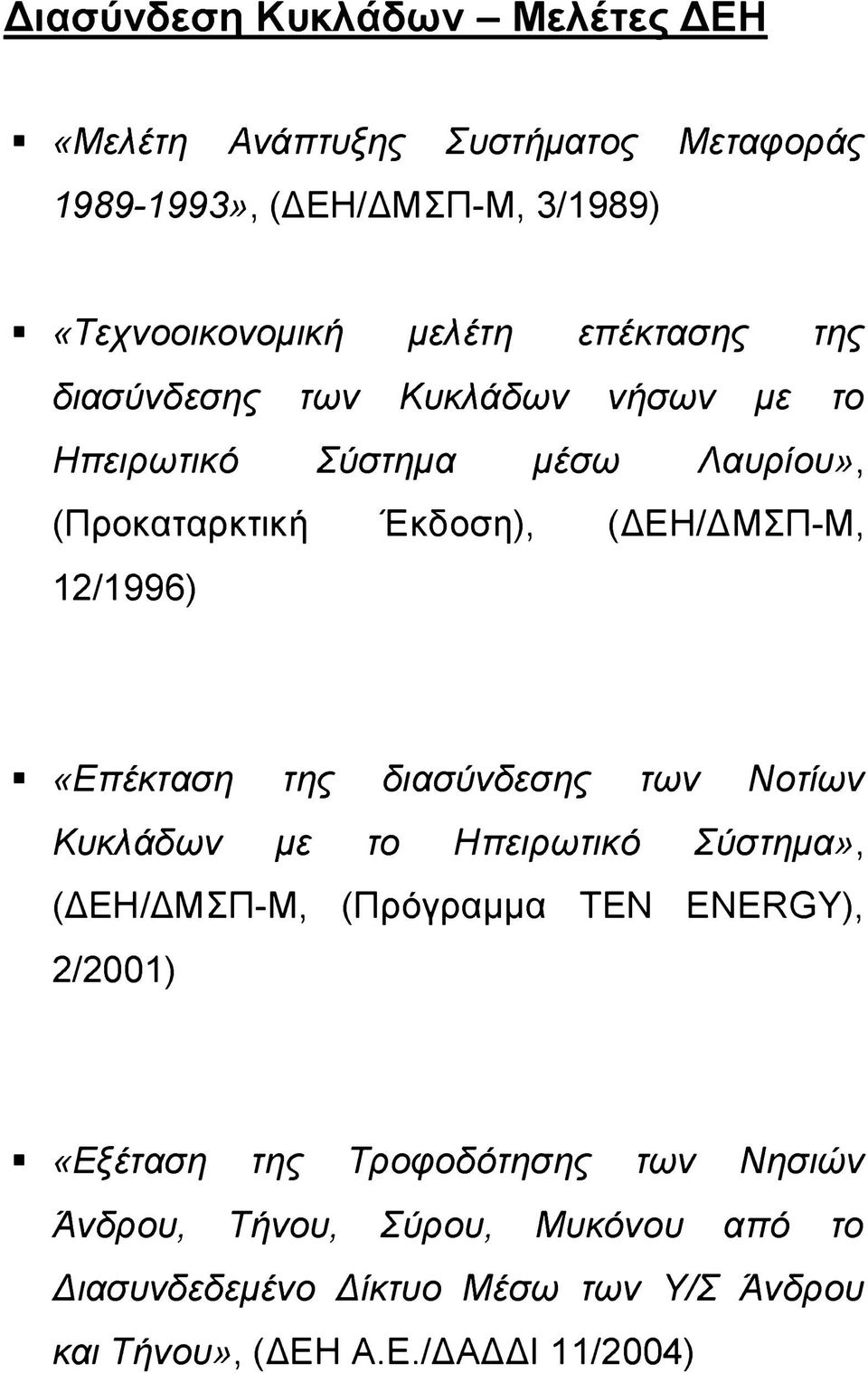 «Επέκταση της διασύνδεσης των Νοτίων Κυκλάδων με το Ηπειρωτικό Σύστημα», (ΔΕΗ/ΔΜΣΠ-Μ, (Πρόγραμμα TEN ENERGY), 2/2001) «Εξέταση της